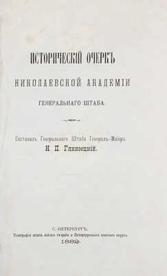 Глиноецкий Н.П. Исторический очерк Николаевской академии Генерального штаба. СПб.: Тип. Штаба войск гвардии и Петербургского военного округа, 1882.